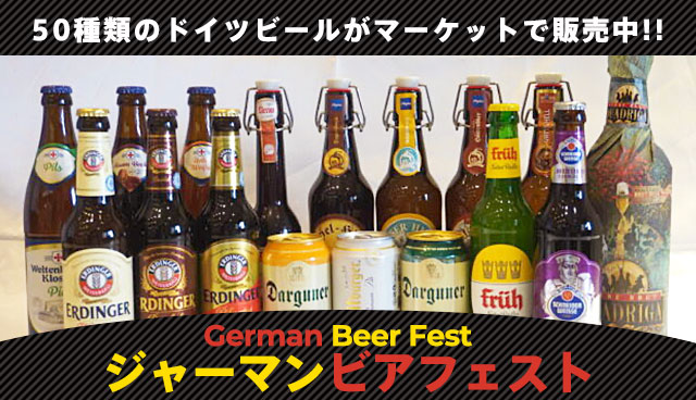 ジャーマンビアフェスト