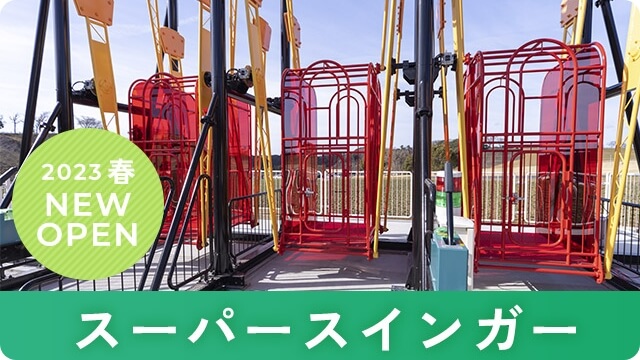 2023年春ニューオープン スーパースインガー