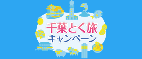 千葉とく旅キャンペーン