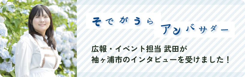 袖ヶ浦アンバサダー　インタビュー記事へのリンク