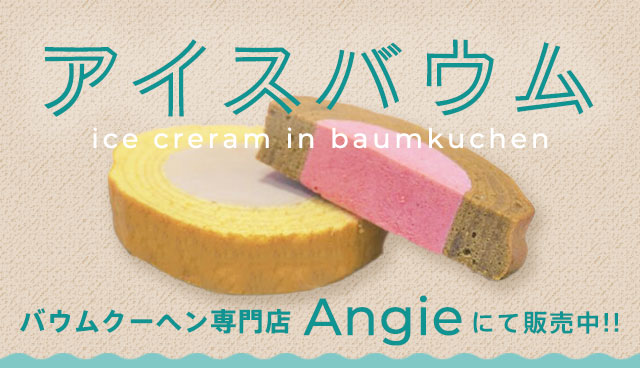 夏季限定アイスバウム販売中