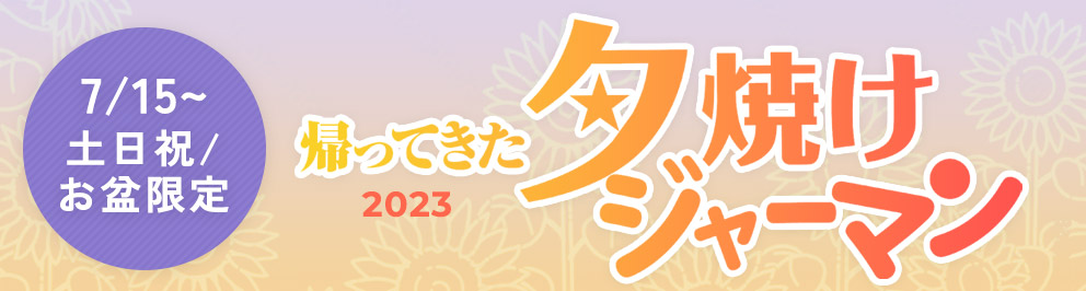 7/15~土日祝/お盆限定 帰ってきた夕焼けジャーマン2023