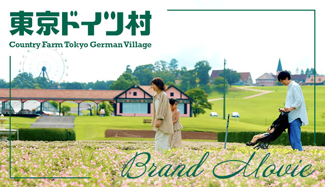 東京ドイツ村を楽しもう！！