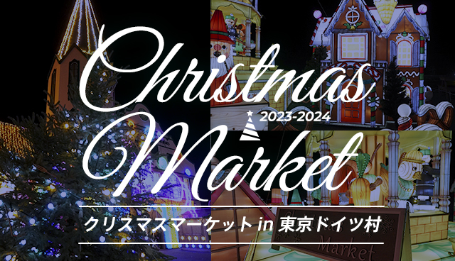 クリスマスマーケット in 東京ドイツ村2023