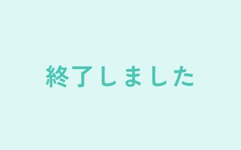 終了しました