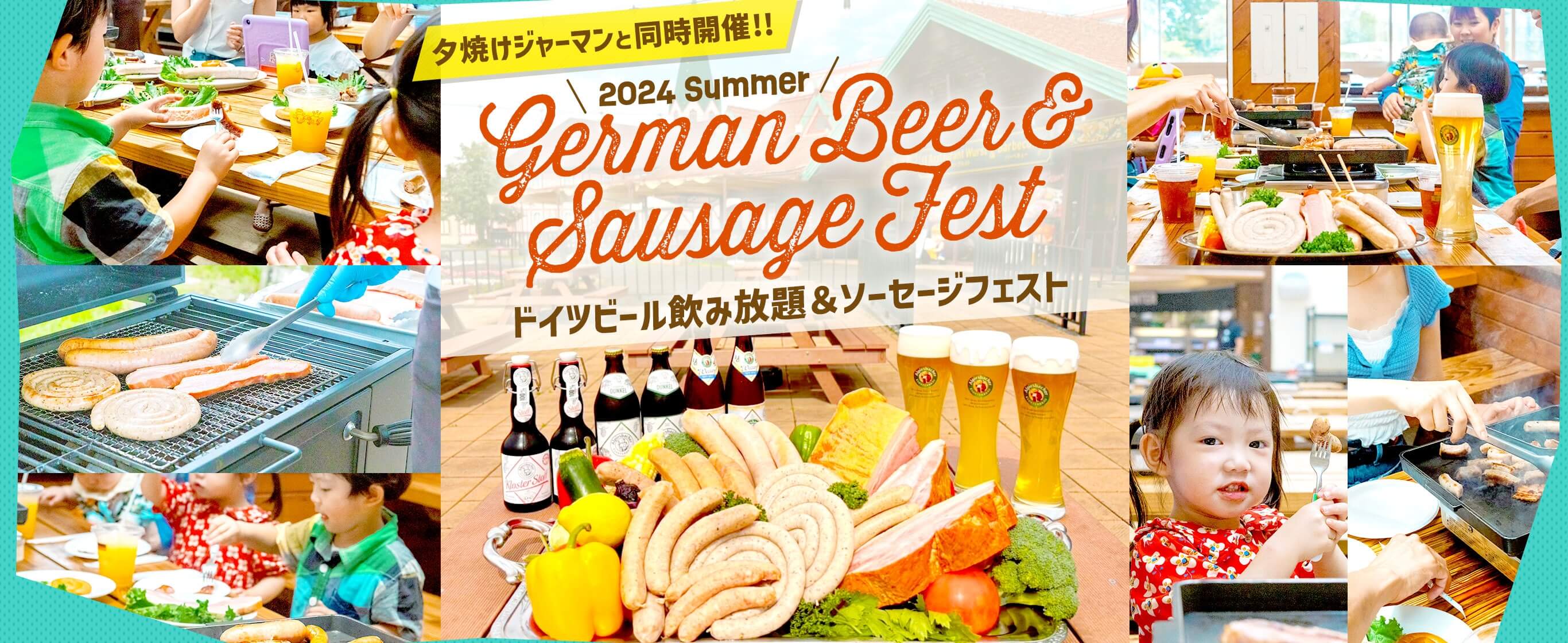 ドイツビール飲み放題&ソーセージフェスト2024