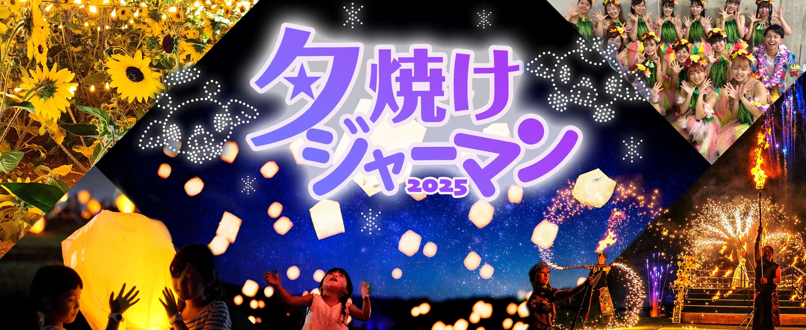夕焼けジャーマン2025