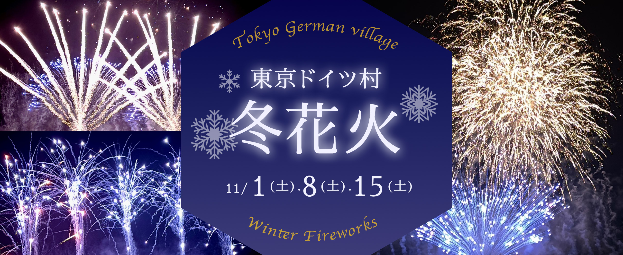 冬花火
