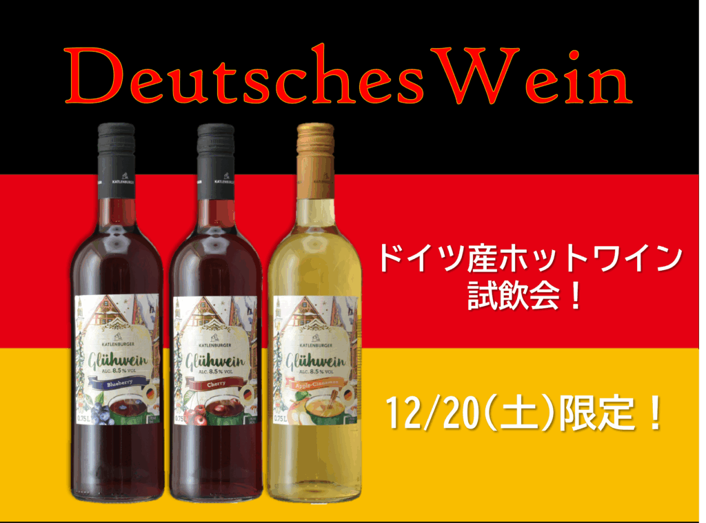 12/20限定 ドイツ産グリューワイン試飲会 | お知らせ | 東京ドイツ村