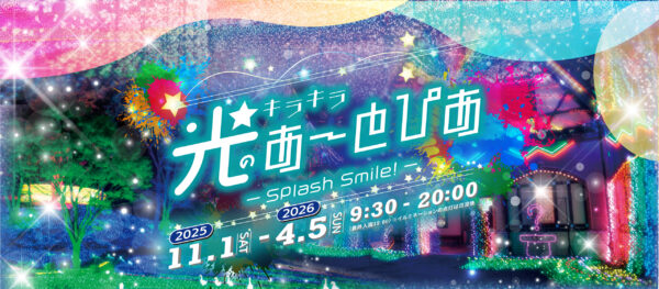 光のあーとぴあ 2025年11月1日から2026年4月5日まで 9時半から20時まで営業中。最終入園19時（イルミネーションは日没後）