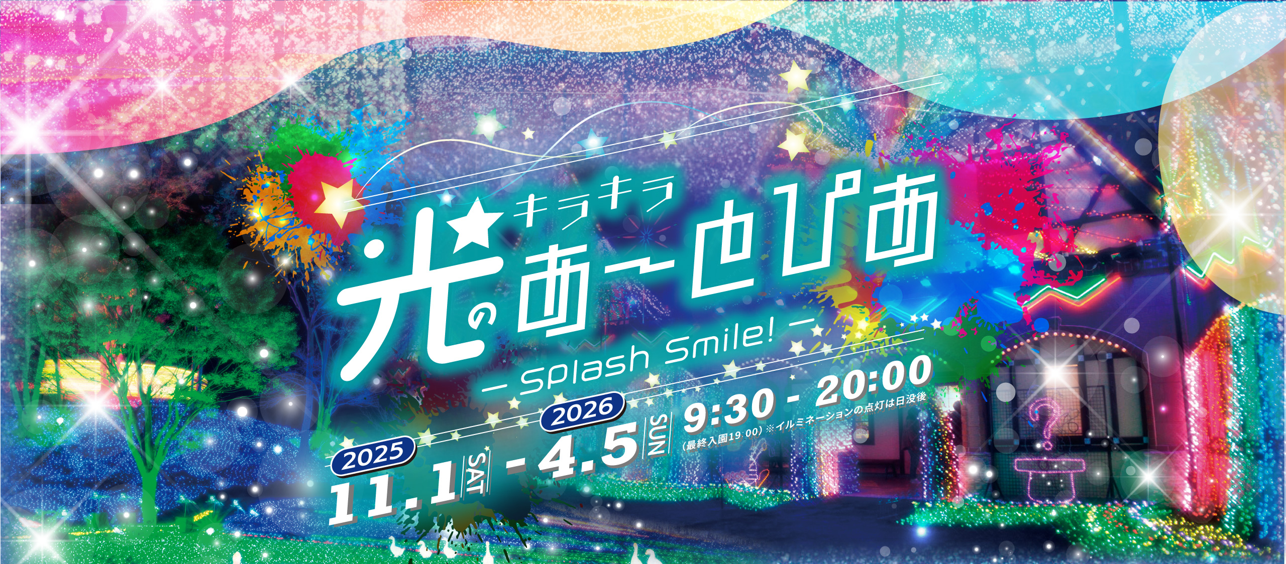 光のあーとぴあ