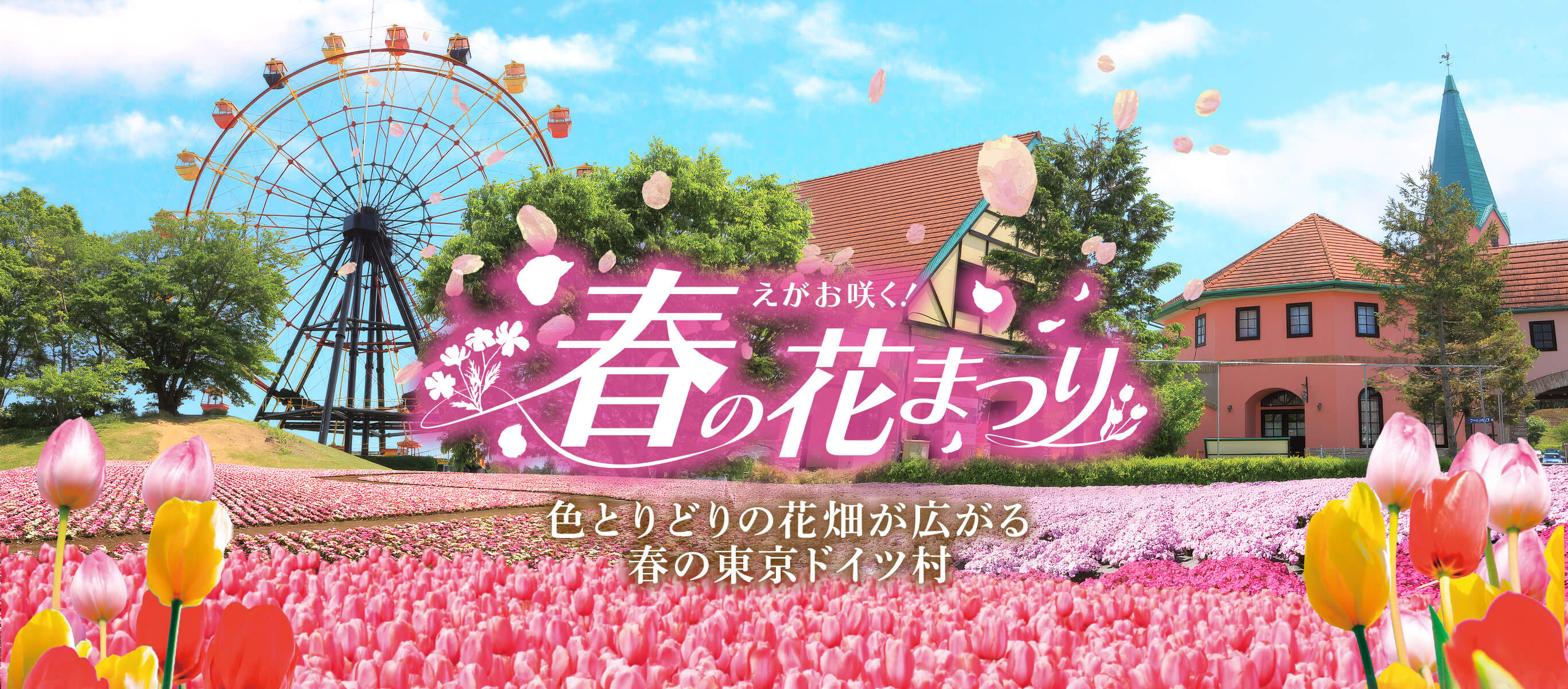 えがお咲く!春の花祭り